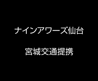 宮城交通とのタイアップについて【宮交仙台高速バスセンター】