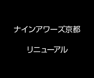 京都店改装のお知らせ