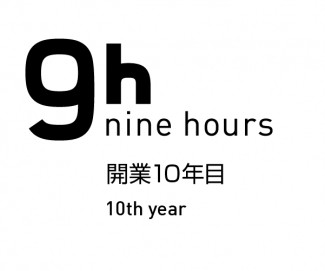 ナインアワーズ 10年目に際して