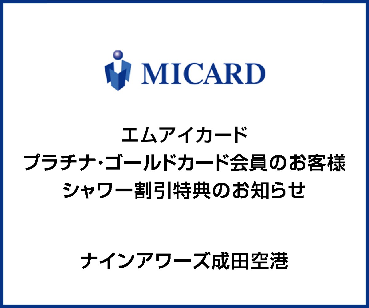 エムアイカード プラチナ・ゴールドカード会員のお客様 シャワー割引特典のお知らせ